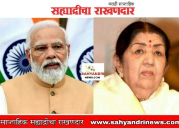 मोठी बातमी :-लता मंगेशकर यांच्या अंत्यदर्शनासाठी देशाचे पंतप्रधान नरेंद्र मोदी उपस्थीत राहणार.