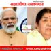 मोठी बातमी :-लता मंगेशकर यांच्या अंत्यदर्शनासाठी देशाचे पंतप्रधान नरेंद्र मोदी उपस्थीत राहणार.