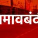 गडचिरोली जिल्हयात 15 दिवस जमावबंदी आदेश लागू