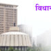 विधान परिषद लक्षवेधी