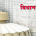 विधानसभा इतर कामकाज
