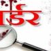 चुगल्या करीत असल्याच्या संशयावरून जावयाने केला सासऱ्याचा खून !