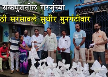 सकमुरातील गरजूंच्या मदतीसाठी सरसावले सुधीर मुनगंटीवार