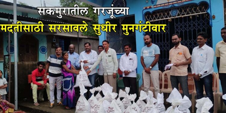 सकमुरातील गरजूंच्या मदतीसाठी सरसावले सुधीर मुनगंटीवार