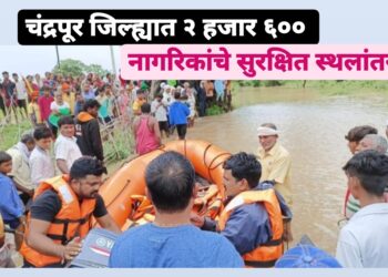 चंद्रपूर जिल्ह्यात २ हजार ६०० नागरिकांचे सुरक्षित स्थलांतर