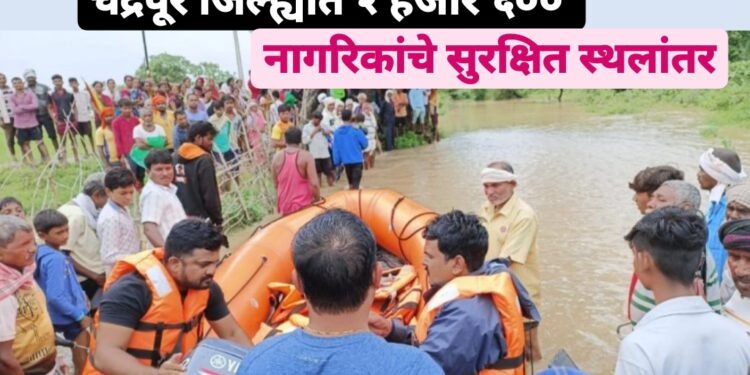 चंद्रपूर जिल्ह्यात २ हजार ६०० नागरिकांचे सुरक्षित स्थलांतर