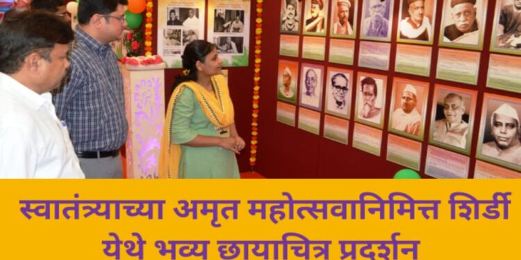 भारतीय स्वातंत्र्याच्या अमृत महोत्सवानिमित्त शिर्डी येथे भव्य छायाचित्र प्रदर्शन