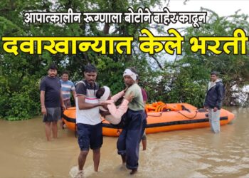 आपात्कालीन रुग्णाला बोटीने बाहेर काढून दवाखान्यात केले भरती