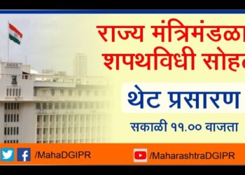 राज्य मंत्रिमंडळाचा शपथविधी सोहळा