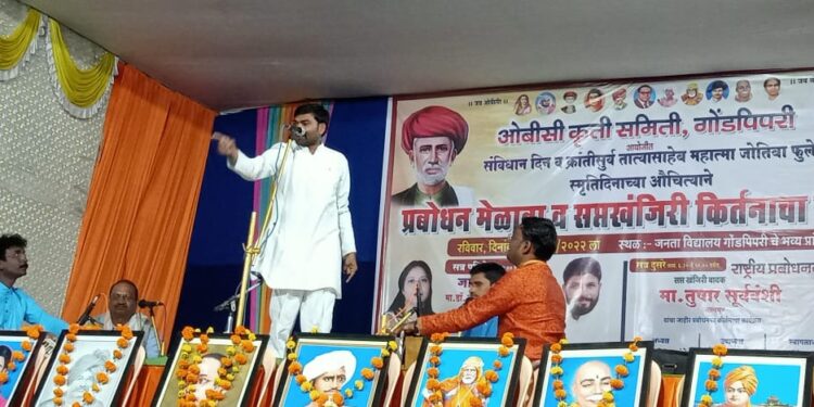 गोंडपिपरीत रंगली प्रबोधनाची मैफील