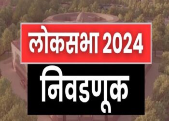 *तयार झाला लोकसभा निवडणुकीचा माहौल