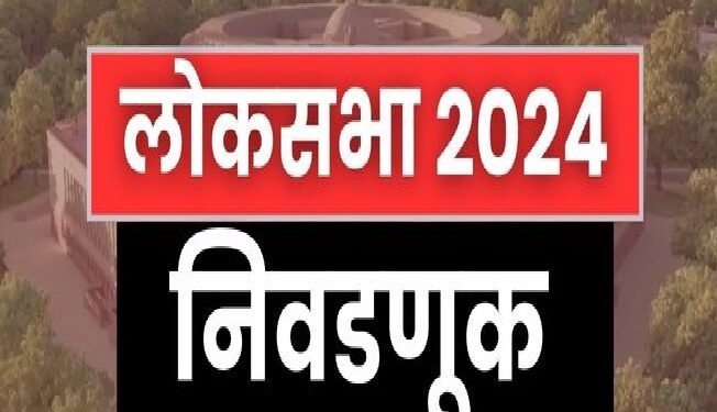 *तयार झाला लोकसभा निवडणुकीचा माहौल