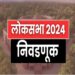 *तयार झाला लोकसभा निवडणुकीचा माहौल