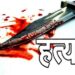 शेतमालकाच्या अंगावरील सोन्याच्या लोभातून सालगड्याने केला खून: यल्लमवाडीतील घटना उघड