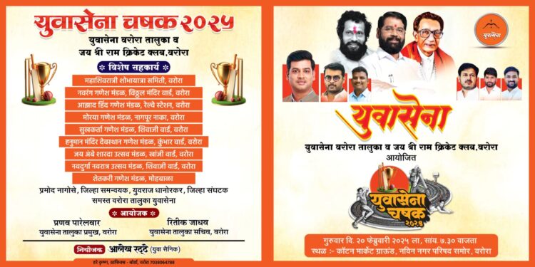 युवासेना चषक २०२५ : युवासेनेच्या नेतृत्वाखाली वरोऱ्यात क्रिकेटचा महासंग्राम