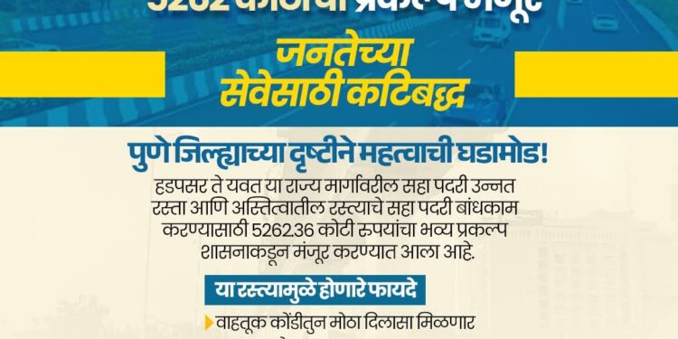 हडपसर ते यवत राज्य मार्गाच्या सहा पदरीकरण व उन्नतीकरण प्रकल्पाला शासनाची मंजुरी;
