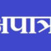 अखेर ग्रामपंचायत मार्डीचे सदस्य सुरज पंडीले ठरले ‘अपात्र’