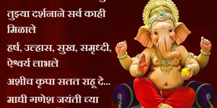 आज माघ शुक्ल चतुर्थी अर्थातच गणेश जयंती महोत्सव.