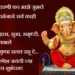 आज माघ शुक्ल चतुर्थी अर्थातच गणेश जयंती महोत्सव.