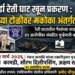 बामर्डा रेती घाट खून प्रकरण : वाळू माफियांच्या टोळीवर मकोका अंतर्गत कारवाई