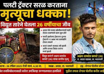 पलटी ट्रॅक्टर सरळ करण्याचा प्रयत्न ठरला जीवघेणा; विद्युत तारेच्या स्पर्शाने २६ वर्षीय तरुणाचा मृत्यू