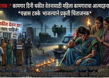 धक्कादायक : कामगार दिनी थकीत वेतनासाठी महिला कामगाराचा आत्मदहनाचा प्रयत्नपन्नास टक्के भाजल्याने प्रकृती चिंताजनक