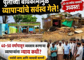 पुलाच्या बांधकामामुळे व्यापाऱ्यांचे सर्वस्व गेले     पुनर्वसनाची मागणी तीव्र