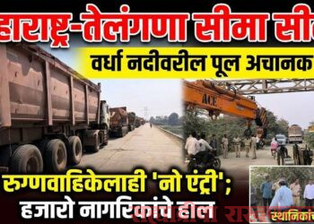 महाराष्ट्र तेलंगणा राज्याला जोडणारा वर्धा नदीवरील पूल वाहतुकीसाठी बंद