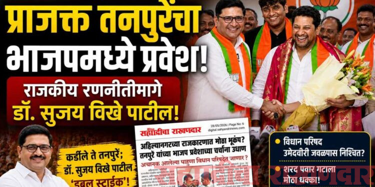 अखेर ‘दैनिक सह्याद्रीचा राखणदार’चे भाकीत ठरले खरे; प्राजक्त तनपुरेंचा भाजपमध्ये प्रवेश, राजकीय रणनीतीमागे डॉ. सुजय विखे पाटील!