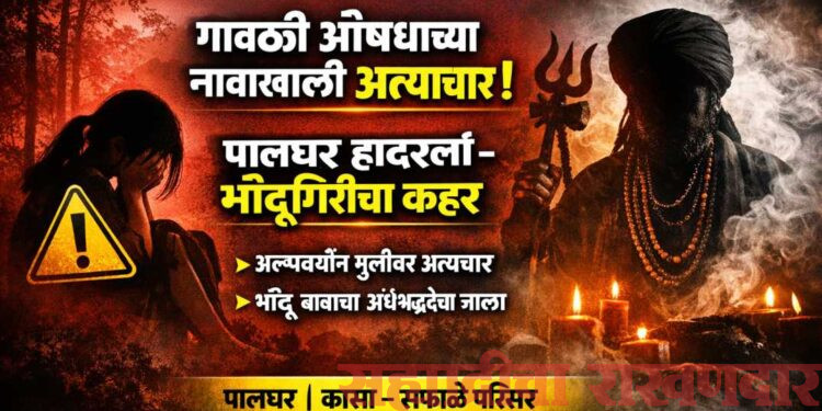 कासा येथे गावठी औषधाच्या बहाण्याने अल्पवयीन मुलीवर अत्याचार; आरोपी अटकेत