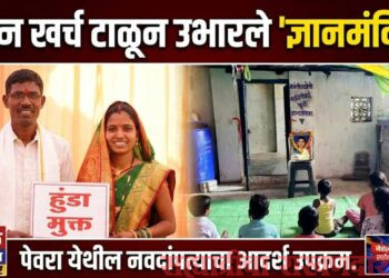 लग्नाचा खर्च टाळून गावात उभारले ‘ज्ञानमंदिर’; पेवरा येथील नवदांपत्याचा आदर्श उपक्रम