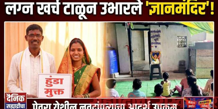 लग्नाचा खर्च टाळून गावात उभारले ‘ज्ञानमंदिर’; पेवरा येथील नवदांपत्याचा आदर्श उपक्रम