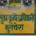 खनिज कल्याण योजनेत ९५% अनुदानाची मोठी संधी;सेंद्रिय शेती व रोजगारासाठी शेतकऱ्यांना आव्हान
