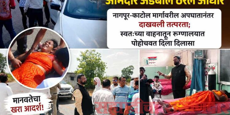 नागपूर-काटोल मार्गावरील अपघातानंतर दाखवली तत्परता; स्वतःच्या वाहनातून रुग्णालयात पोहोचवत दिला दिलासा
