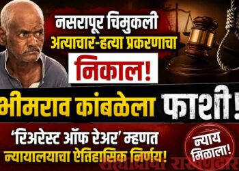 नसरापूर चिमुकली अत्याचार-हत्या प्रकरणाचा निकाल; भीमराव कांबळेला फाशी, ‘रिअरेस्ट ऑफ रेअर’ म्हणत न्यायालयाचा ऐतिहासिक निर्णय