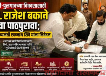 देवळी-पुलगावच्या विकासासाठी आ. राजेश बकाने यांचा पाठपुरावा; उपमुख्यमंत्री एकनाथ शिंदे यांना निवेदन