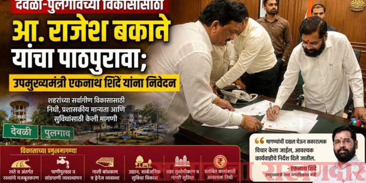 देवळी-पुलगावच्या विकासासाठी आ. राजेश बकाने यांचा पाठपुरावा; उपमुख्यमंत्री एकनाथ शिंदे यांना निवेदन