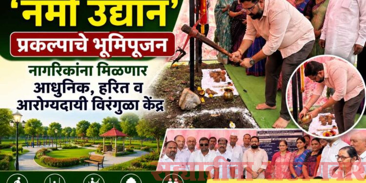आमदार करण देवतळे यांच्या हस्ते ‘नमो उद्यान’ प्रकल्पाचे भूमिपूजन