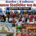 सीआरपीएफ ९ वी बटालियनच्या मेळाव्यात उत्साहाचा जल्लोष; कुटुंबीयांचा मोठा सहभाग
