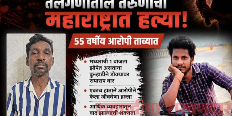 कुऱ्हाडीने डोक्यावर सपासप वार; तेलंगणातील तरुणाची महाराष्ट्रात निर्घृण हत्या, ५५ वर्षीय आरोपी ताब्यात