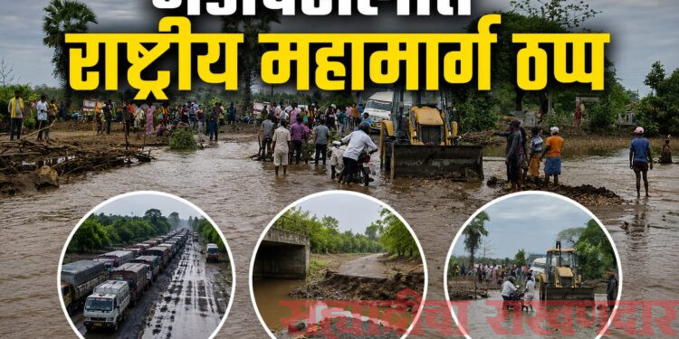 पहिल्याच पावसात राष्ट्रीय महामार्ग ठप्प!