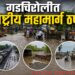 पहिल्याच पावसात राष्ट्रीय महामार्ग ठप्प!