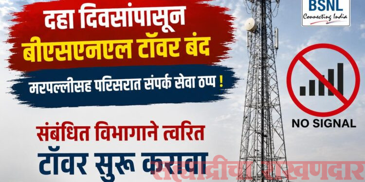 दहा दिवसांपासून मरपल्लीतील बीएसएनएल टॉवर बंद; नागरिकांचा संताप