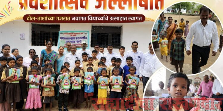 भगवंतराव आश्रम शाळा, गोमनी येथे जल्लोषात प्रवेशोत्सव; नवागत विद्यार्थ्यांचे ढोल-ताशांच्या गजरात स्वागत