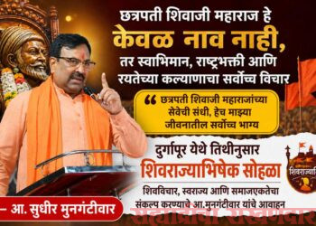 छत्रपती शिवाजी महाराज हे केवळ नाव नाही, तर स्वाभिमान, राष्ट्रभक्ती आणि रयतेच्या कल्याणाचा सर्वोच्च विचार- आ. सुधीर मुनगंटीवार