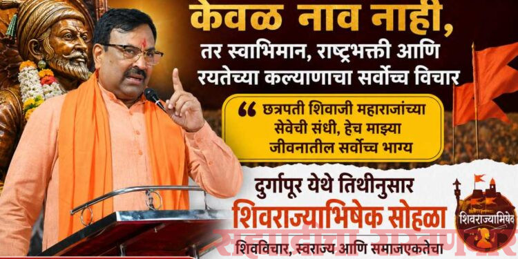 छत्रपती शिवाजी महाराज हे केवळ नाव नाही, तर स्वाभिमान, राष्ट्रभक्ती आणि रयतेच्या कल्याणाचा सर्वोच्च विचार- आ. सुधीर मुनगंटीवार