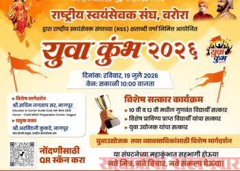 वरोऱ्यात 19 जुलैला भव्य ‘युवाकुंभ 2026’ चे आयोजन