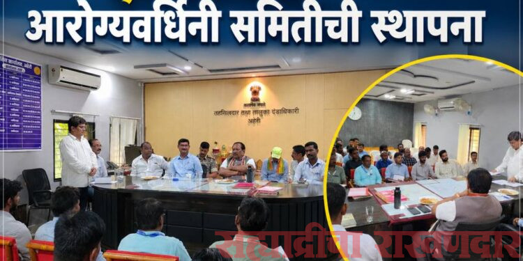 अहेरीत ‘एकात्मिक आरोग्यवर्धिनी समिती’ची स्थापना;आरोग्य सेवा अधिक सक्षम करण्यासाठी महत्त्वाचे पाऊल