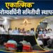 अहेरीत ‘एकात्मिक आरोग्यवर्धिनी समिती’ची स्थापना;आरोग्य सेवा अधिक सक्षम करण्यासाठी महत्त्वाचे पाऊल