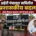 अहेरी पंचायत समितीत प्रशासकीय बदल; गटविकास अधिकारी पदाचा अतिरिक्त प्रभार निलेश ठाकरे यांच्याकडे